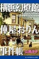横浜幻燈館 俥屋おりん事件帳