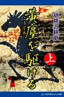 黄塵を駆ける