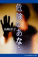 危険なあなた