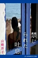 禁じられた吐息