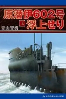 原潜伊602号浮上せり