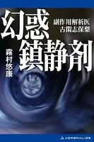 幻惑鎮静剤 副作用解析医 古閑志保梨