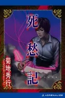 死愁記