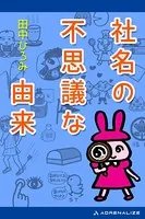 社名の不思議な由来