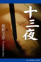 十三夜