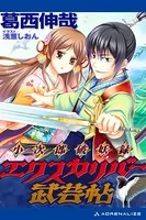 小次郎破妖録 エクスカリバー武芸帖