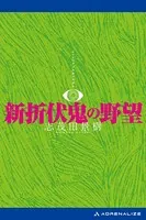 新折伏鬼の野望