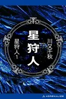 星狩人