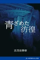 青ざめた彷徨