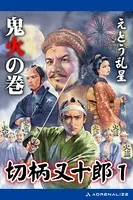 切柄又十郎