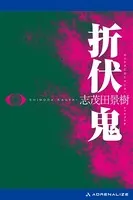 折伏鬼