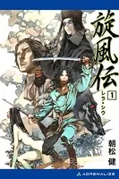 神武軍団、疾風戦国大戦 （上） - 志茂田景樹 - 小説・文芸 - DMMブックス