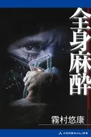 全身麻酔