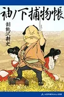 袖ノ下捕物帳