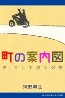 町の案内図 声、そして彼らの旅