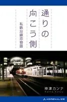 通りの向こう側 私鉄沿線恋物語