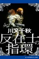 反在士の指環
