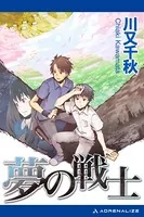 夢の戦士
