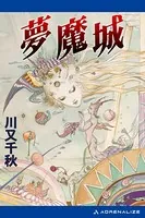 夢魔城