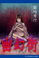 幽幻街