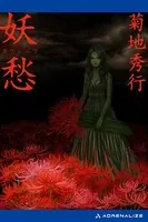 妖愁