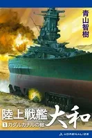 陸上戦艦大和