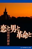恋と男と革命と