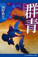群青