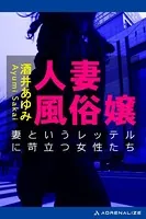人妻風俗嬢