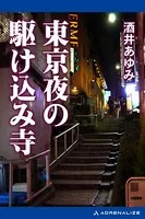 東京夜の駆け込み寺