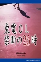 東電OL禁断の25時