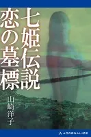 七姫伝説 恋の墓標