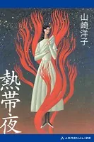 熱帯夜