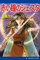 赤い瞳のシェスタ