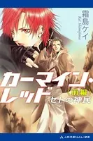 カーマイン・レッド セトの神民