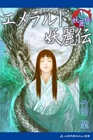 妖麗伝