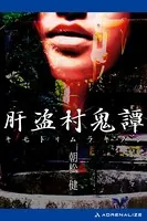 肝盗村鬼譚