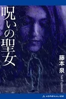 呪いの聖女