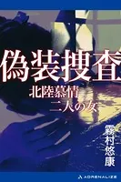 偽装捜査 北陸慕情二人の女