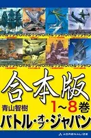 【合本版】バトル・オブ・ジャパン