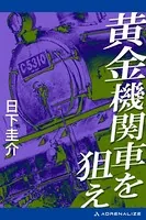 黄金機関車を狙え
