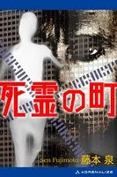 死霊の町