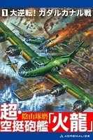 超・空挺砲艦「火龍」