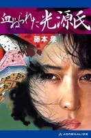 血ぬられた光源氏