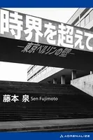 時界を超えて 東京ベルリンの壁