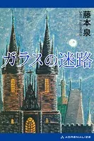 ガラスの迷路