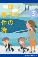 ママさん探偵 律子の事件簿（3）