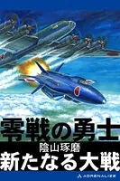零戦の勇士 新たなる大戦
