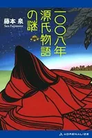 一〇〇八年源氏物語の謎