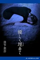 優しく埋めて
